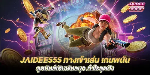 jaidee555 ทางเข้าเล่น เกมพนันสุดมันส์เดิมพันสนุก กำไรสุดปัง